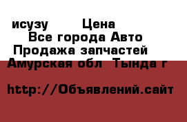 исузу4HK1 › Цена ­ 30 000 - Все города Авто » Продажа запчастей   . Амурская обл.,Тында г.